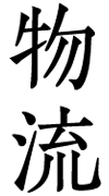 物流