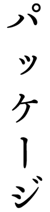 パッケージ