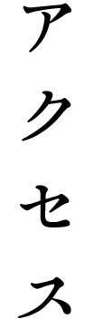 アクセス