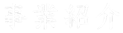 事業紹介